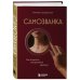 Самозванка. Как исцелить внутреннего критика