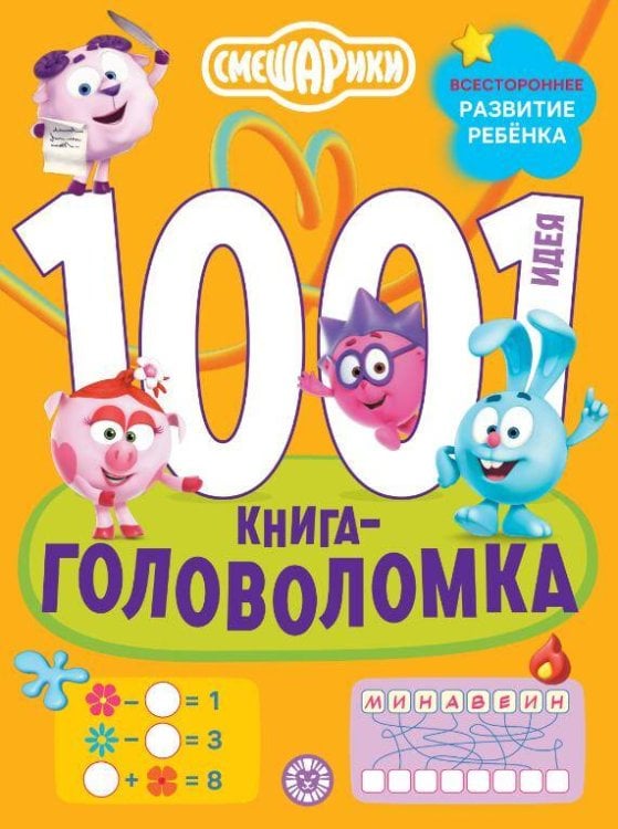 1001 и 1 головоломка (Эгмонт) Смешарики. 1000 и 1 головоломка.