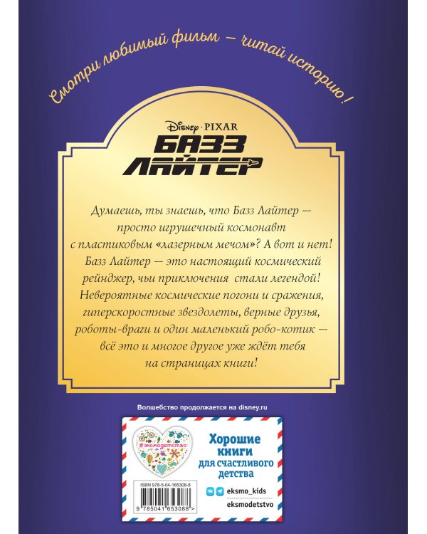 Базз Лайтер. Бесконечность не предел. Книга для чтения с цветными картинками