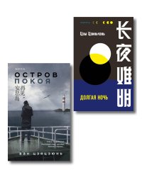 Комплект из 2-х книг (Долгая ночь. Остров Покоя)