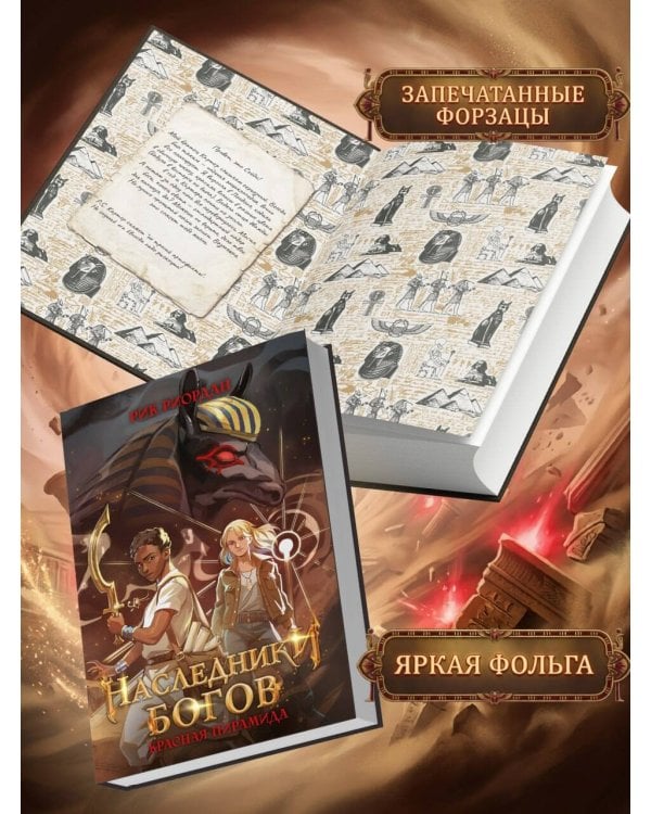 Дополнительное изображение книги «Наследники богов. Красная пирамида (#1) (переиздание)»