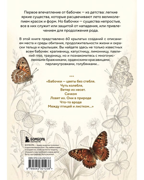Бабочки! Маленькая энциклопедия. Обаятельная книжка о красивом существе