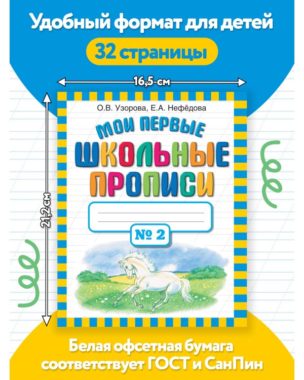 Мои первые школьные прописи. В 4 ч. Ч. 2