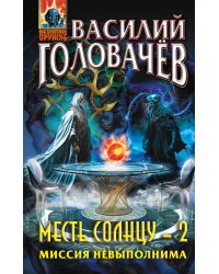 Месть Солнцу-2. Миссия невыполнима