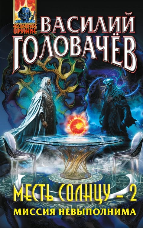 Абсолютное оружие Месть Солнцу-2. Миссия невыполнима