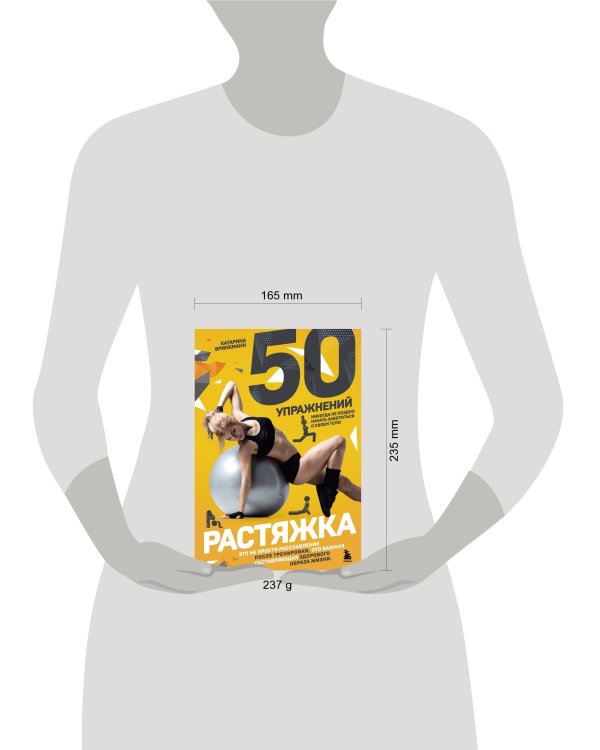 50 упражнений: растяжка