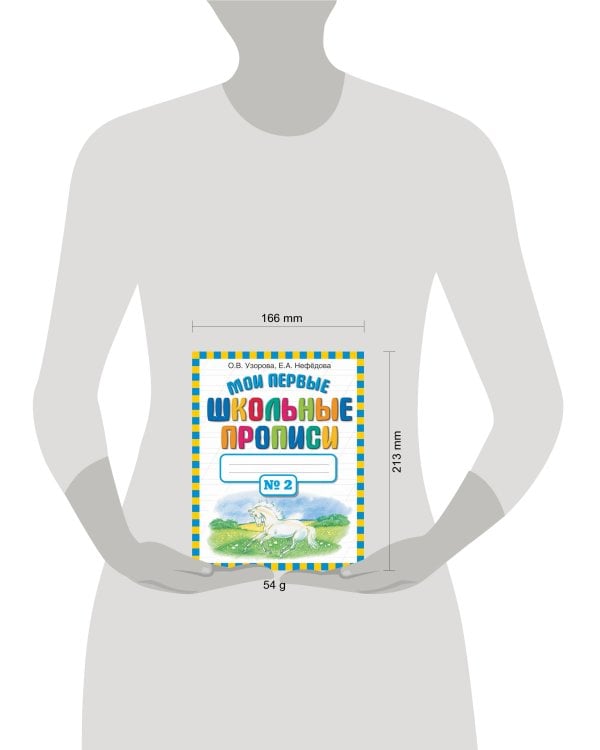 Мои первые школьные прописи. В 4 ч. Ч. 2