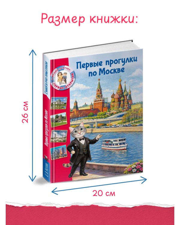 Первые прогулки по Москве