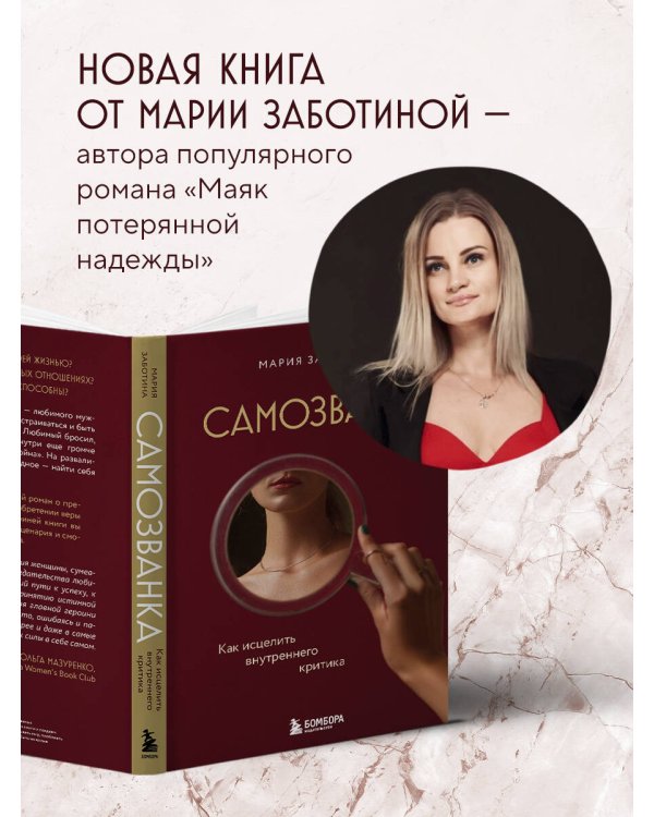 Самозванка. Как исцелить внутреннего критика