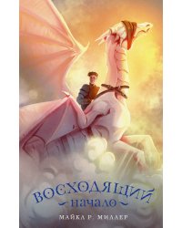 Восходящий. Начало