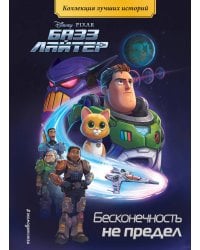 Базз Лайтер. Бесконечность не предел. Книга для чтения с цветными картинками