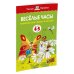 Веселые часы (4-5 лет)