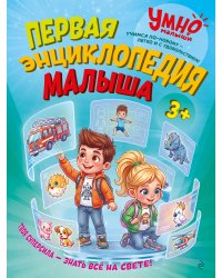 Первая энциклопедия малыша