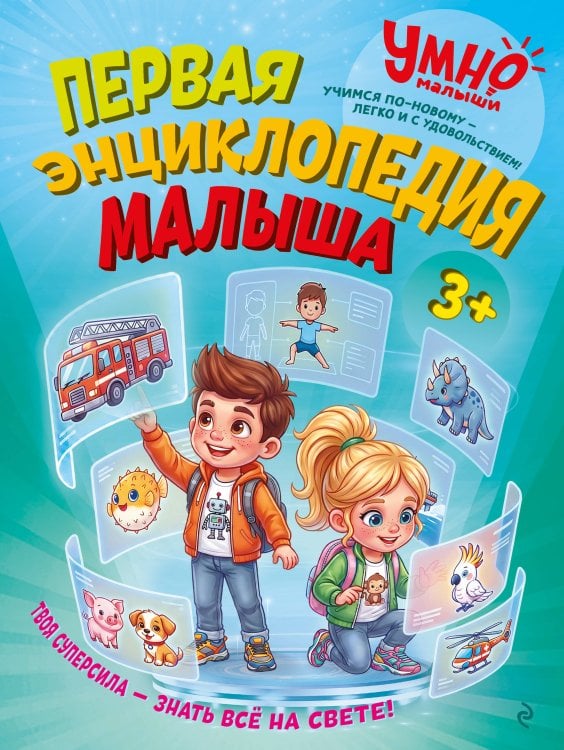 Обложка книги «Первая энциклопедия малыша» — Малевич Елизавета Андреевна, ISBN 9785042506017