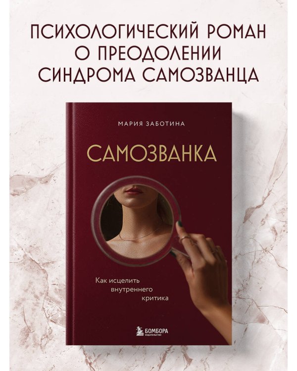 Самозванка. Как исцелить внутреннего критика