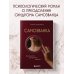 Самозванка. Как исцелить внутреннего критика