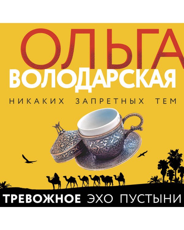 Тревожное эхо пустыни