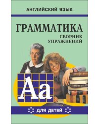 Грамматика.Сб.упр.англ.яз.(Кн.6, для мл.и ср.шк.)