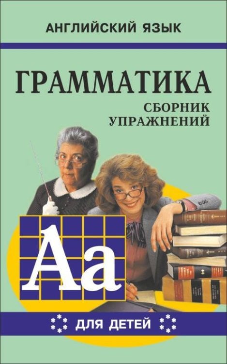 Грамматика.Сб.упр.англ.яз.(Кн.6, для мл.и ср.шк.)