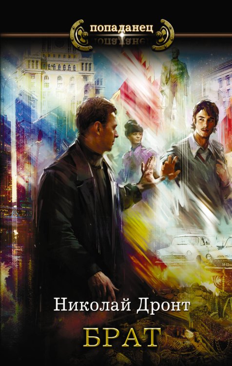 Попаданец Брат