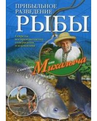 Прибыльное разведение рыбы. Звонарев Н.М.