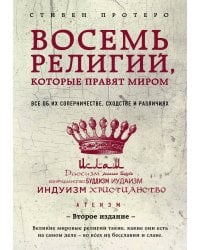Восемь религий, которые правят миром: Все об их соперничестве, сходстве и различиях (2-е издание)
