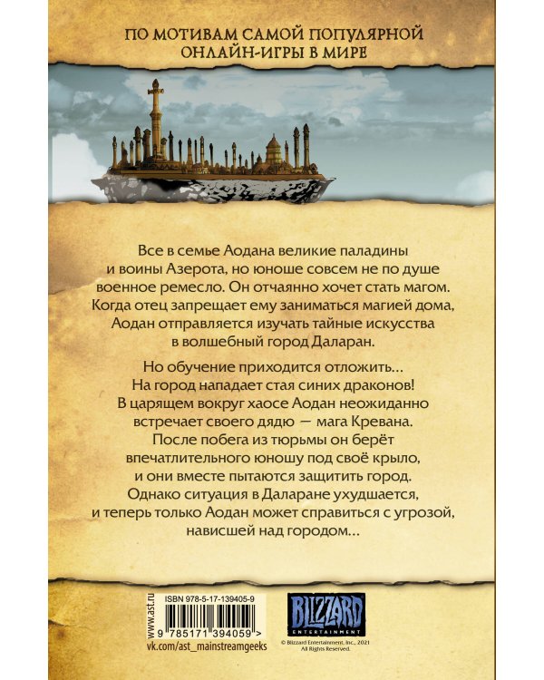 World of Warcraft. Маг