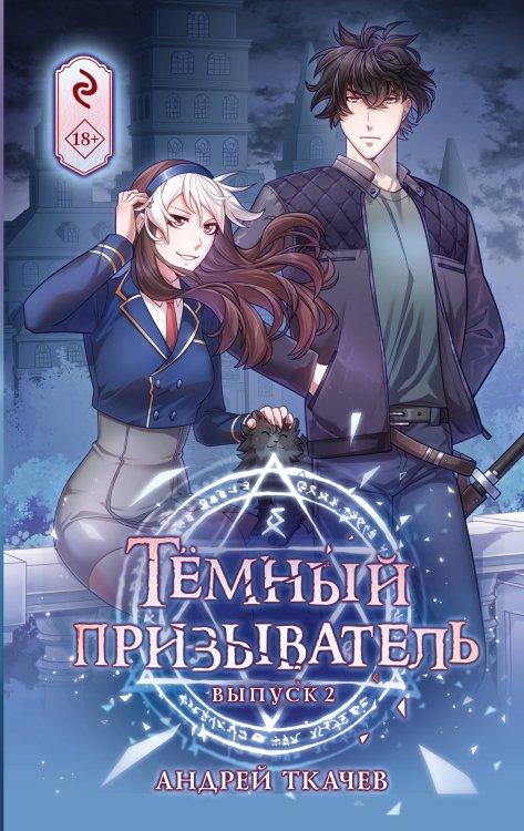 Хиты российских вебтунов Тёмный призыватель. Выпуск 2