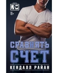 Сравнять счет