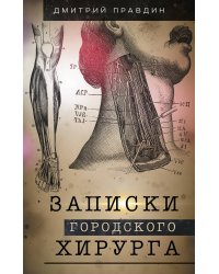 Записки городского хирурга