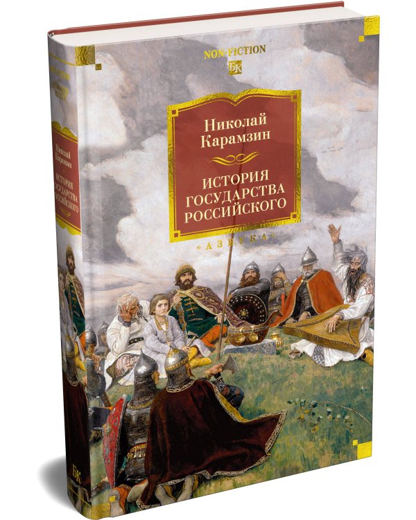 История государства Российского (с илл.)