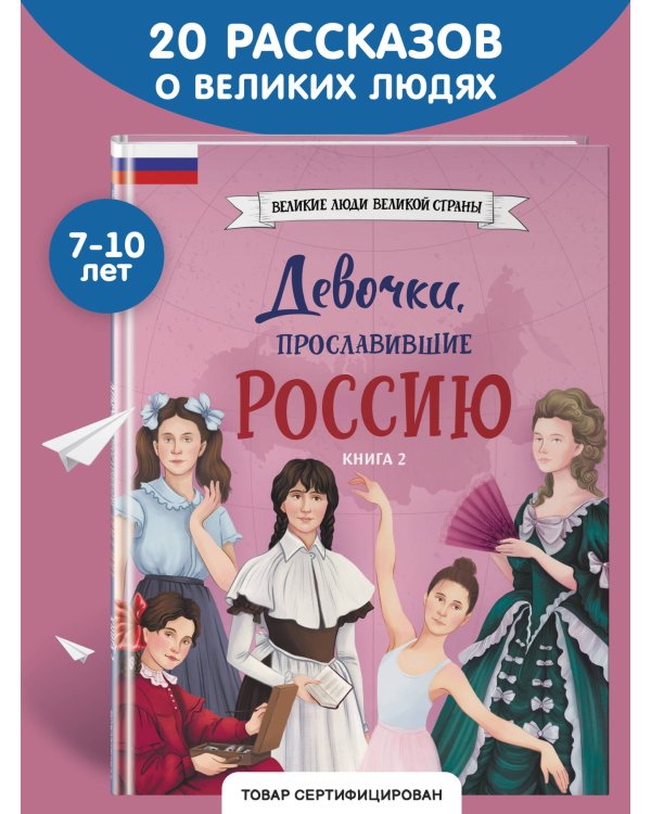 Девочки, прославившие Россию. Книга 2