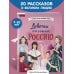 Девочки, прославившие Россию. Книга 2