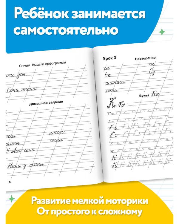 Мои первые школьные прописи. В 4 ч. Ч. 2