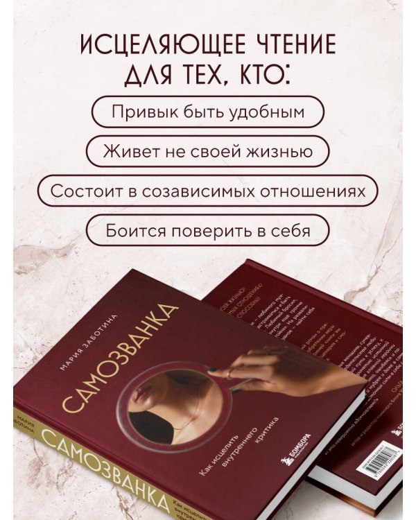 Самозванка. Как исцелить внутреннего критика