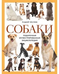 Собаки. Подарочная иллюстрированная энциклопедия (новое оформление)