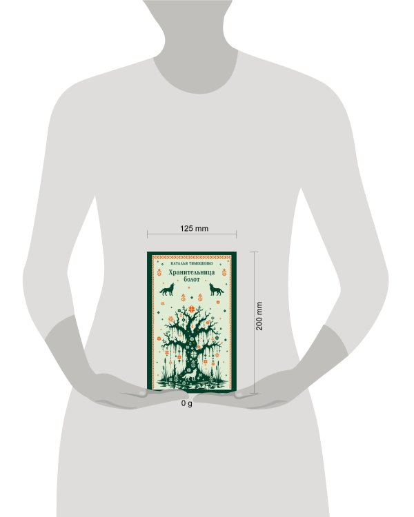 Дополнительное изображение книги «Хранительница болот»