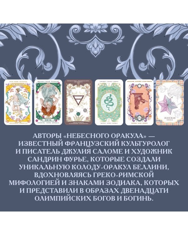 l'Oracle Сeleste Astrokiff. Небесный оракул