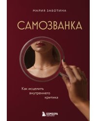 Самозванка. Как исцелить внутреннего критика