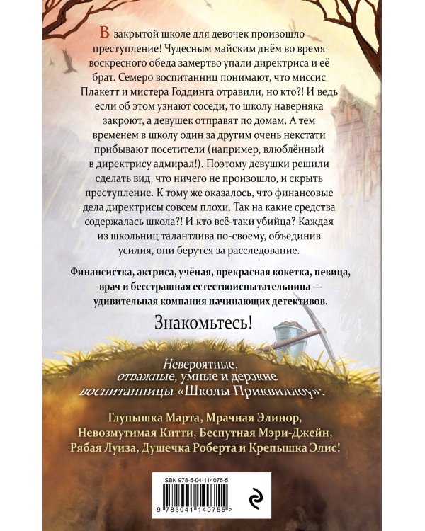 Тайна «Школы Приквиллоу»