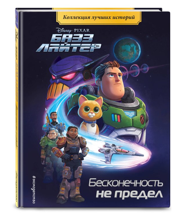 Базз Лайтер. Бесконечность не предел. Книга для чтения с цветными картинками