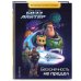Базз Лайтер. Бесконечность не предел. Книга для чтения с цветными картинками