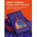 Главные шедевры мировой архитектуры: от Стоунхенджа до Ярославского вокзала. Издание с закрашенным обрезом