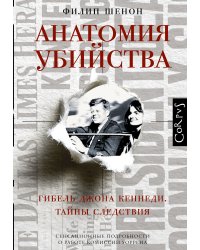 Анатомия убийства. Гибель Джона Кеннеди.Тайны расследования