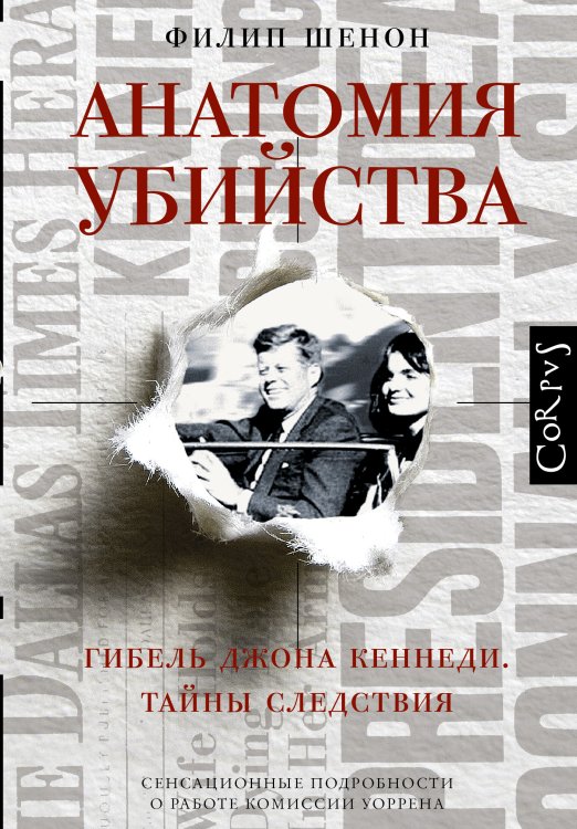Обложка книги «Анатомия убийства. Гибель Джона Кеннеди.Тайны расследования» — Шенон Филип, ISBN 9785170797776