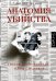 Обложка книги «Анатомия убийства. Гибель Джона Кеннеди.Тайны расследования» — Шенон Филип, ISBN 9785170797776
