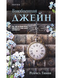 Влюбленная Джейн