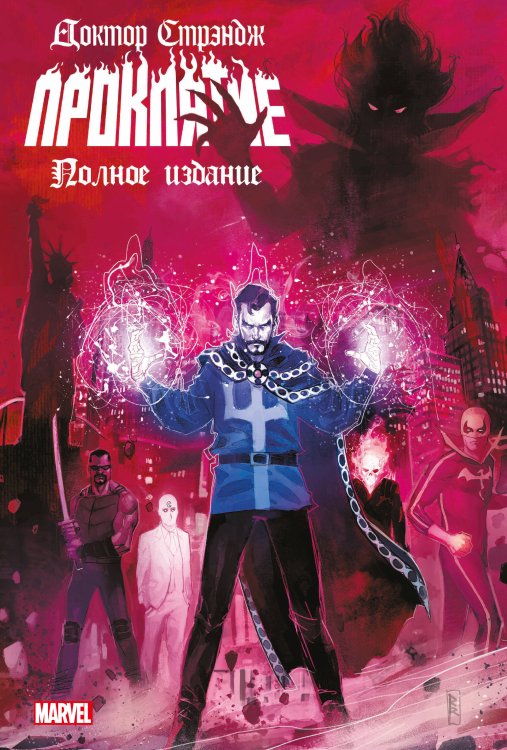 Герои Marvel Доктор Стрэндж. Проклятие