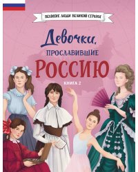 Девочки, прославившие Россию. Книга 2