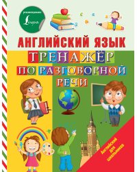 Английский язык. Тренажер по разговорной речи